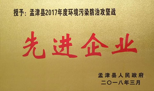 孟津縣2017年環(huán)境污染防治攻堅戰(zhàn)中，隆華獲企業(yè)界殊榮