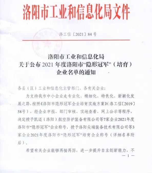 集團(tuán)旗下科博思新材榮獲洛陽市“隱形冠軍”企業(yè)稱號(hào)